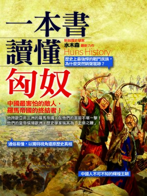 cover image of 一本書讀懂匈奴